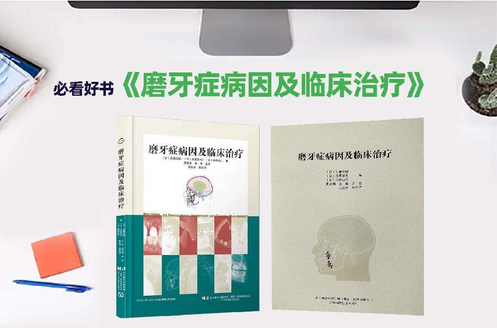 今夜只为等你！《磨牙症病因及临床治疗》暨中文版新书发布会，与你相见！